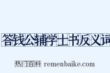答钱公辅学士书反义词是什么意思的图片